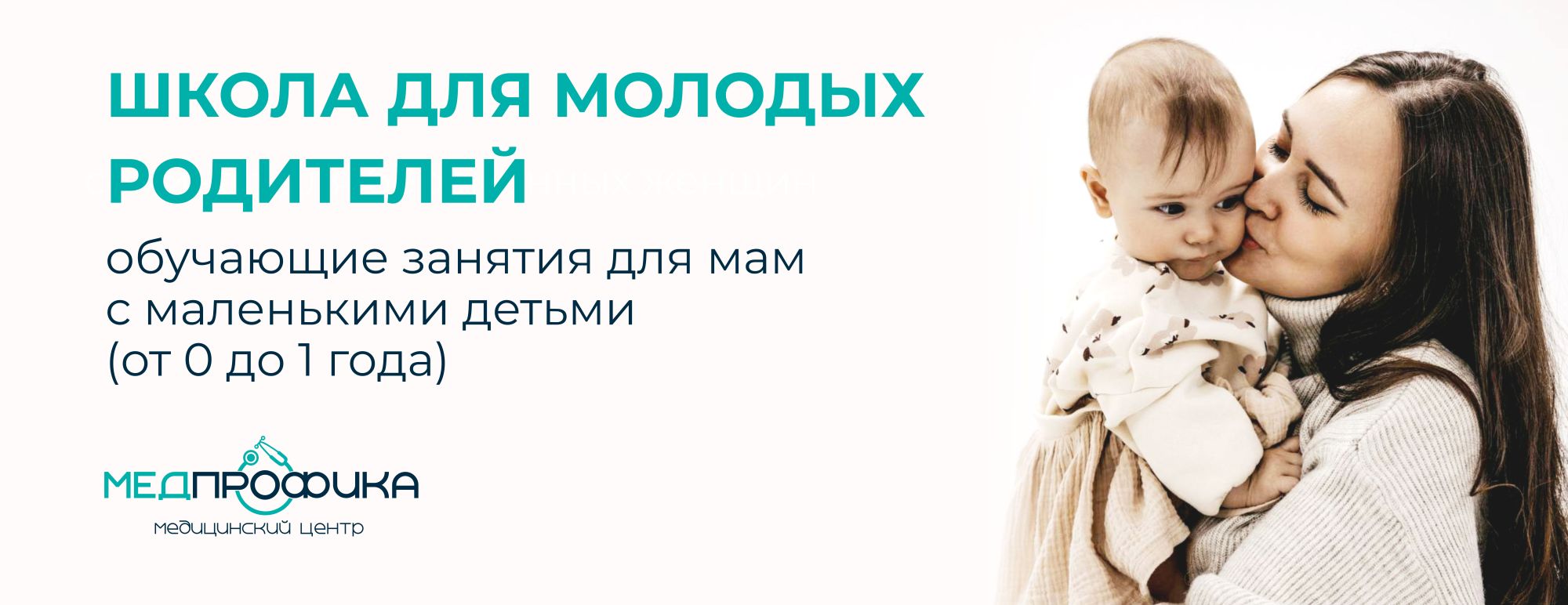 Школа для молодых родителей от клиники «Медпрофика»