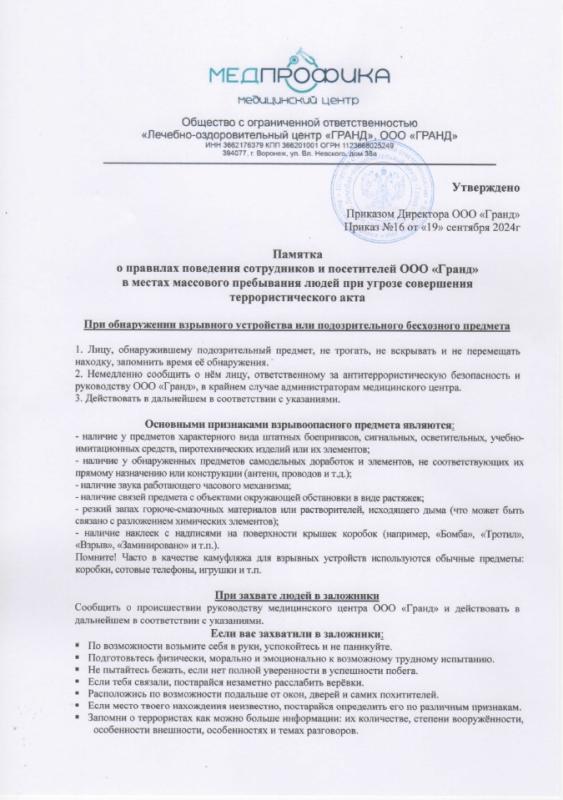 Памятка о правилах поведения сотрудников и посетителей ООО «МедПрофика» в местах массового пребывания людей при угрозе совершения террористического акта