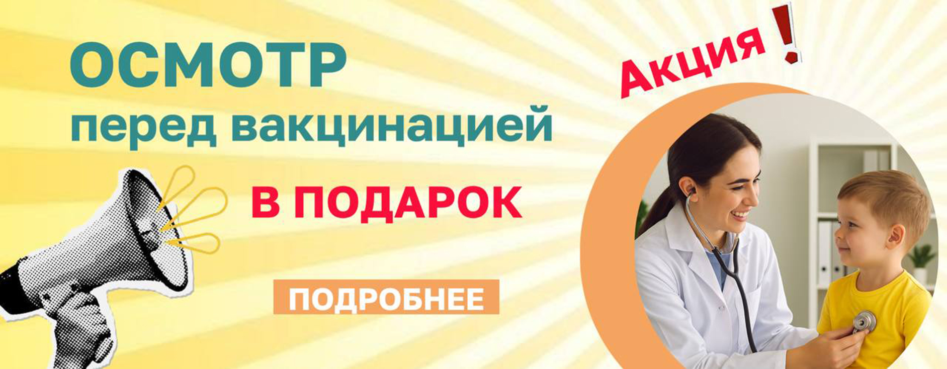 Осмотр перед вакцинацией - в ПОДАРОК! Осмотр перед вакцинацией - в ПОДАРОК!