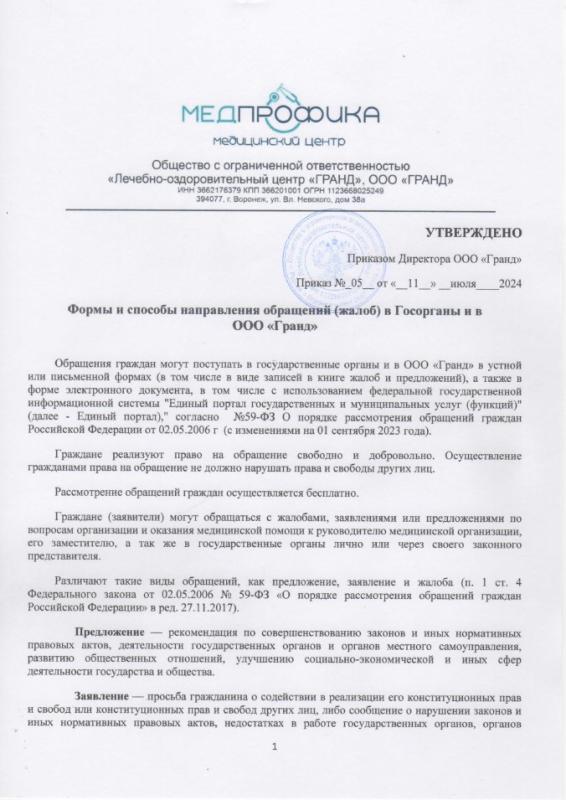 Формы и способы направления обращений (жалоб) в Госорганы и в ООО «МедПрофика»