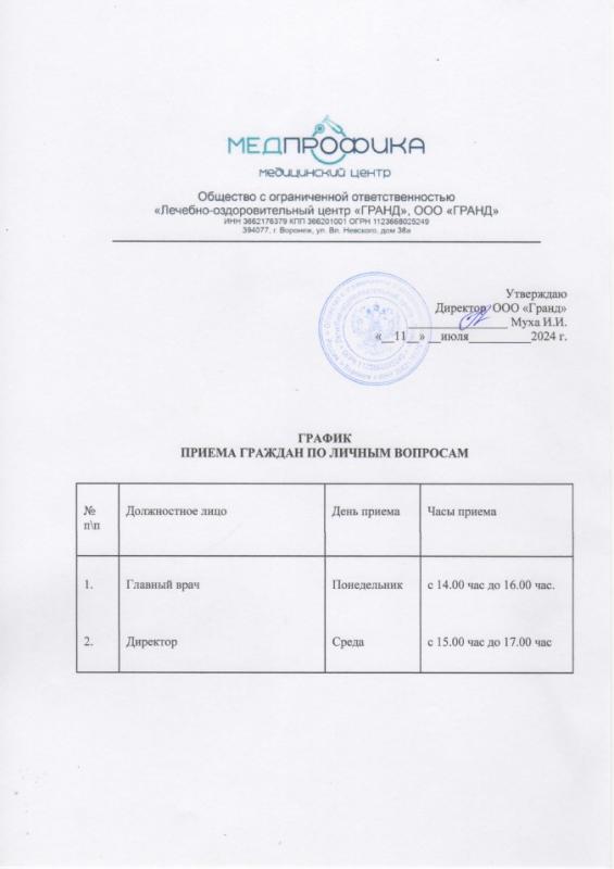 График приема граждан по личным вопросам