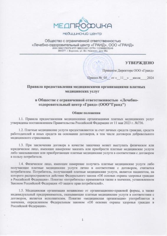 Правила предоставления медицинскими организациями платных медицинских услуг ООО «МедПрофика»