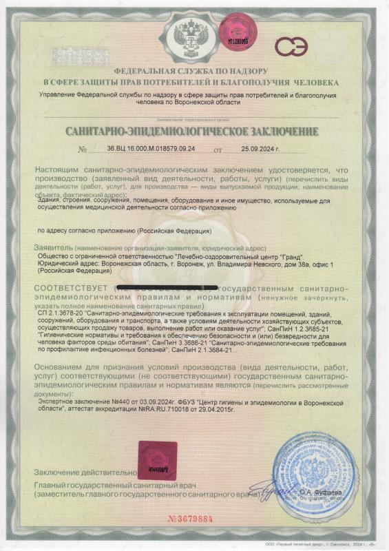 Санитарно-эпидемиологическое заключение